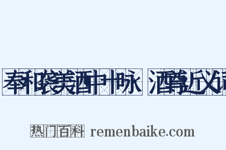 奉和袭美酒中十咏·酒尊近义词是什么意思的图片